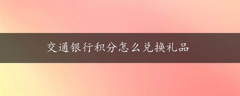 交通银行积分怎么兑换礼品