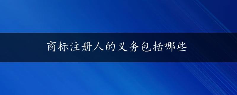 商标注册人的义务包括哪些