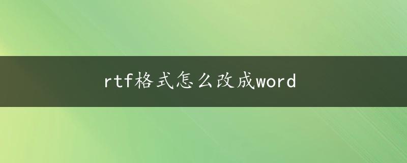 rtf格式怎么改成word