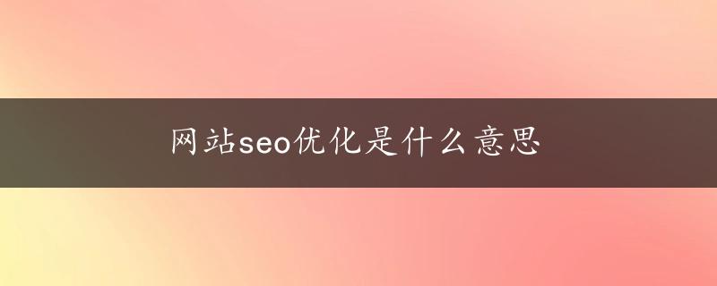 网站seo优化是什么意思