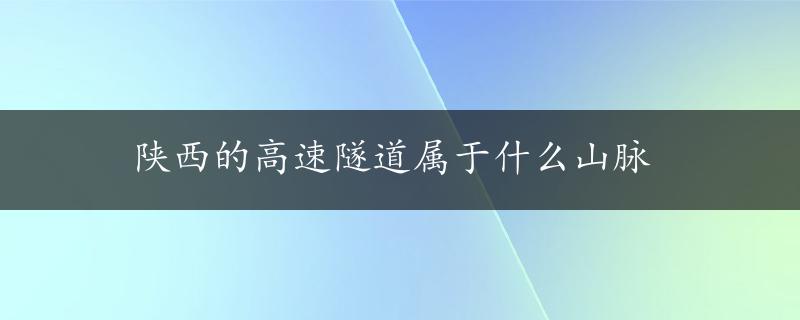 陕西的高速隧道属于什么山脉