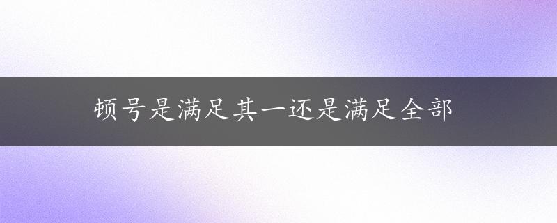 顿号是满足其一还是满足全部