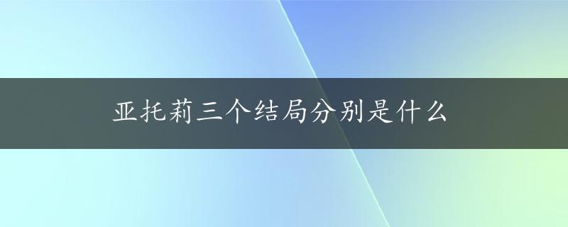 亚托莉三个结局分别是什么