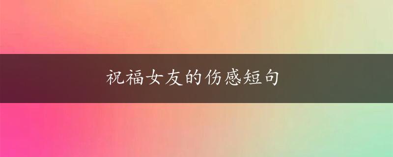 祝福女友的伤感短句