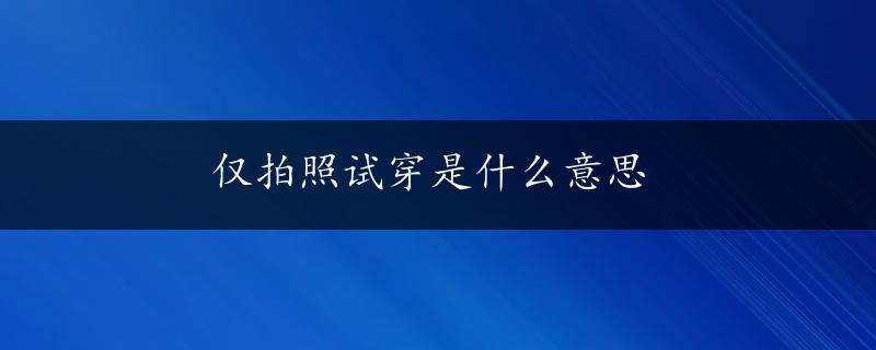 仅拍照试穿是什么意思