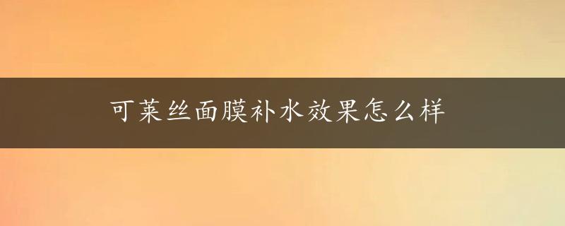 可莱丝面膜补水效果怎么样