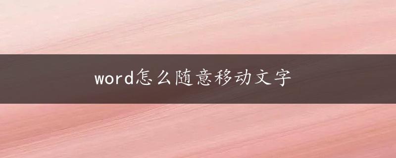 word怎么随意移动文字