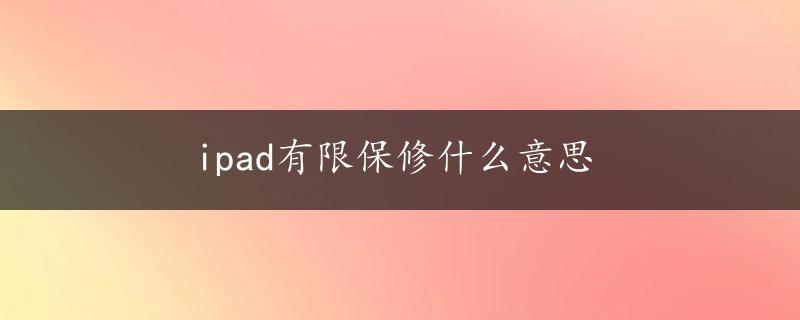 ipad有限保修什么意思