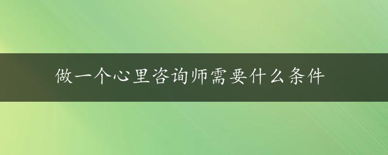 做一个心里咨询师需要什么条件