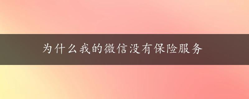 为什么我的微信没有保险服务