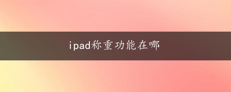 ipad称重功能在哪