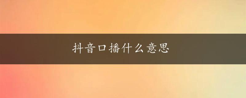 抖音口播什么意思