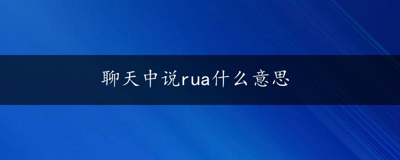 聊天中说rua什么意思