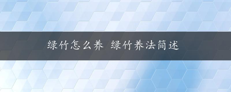 绿竹怎么养 绿竹养法简述