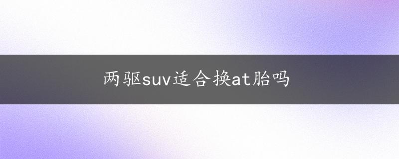 两驱suv适合换at胎吗