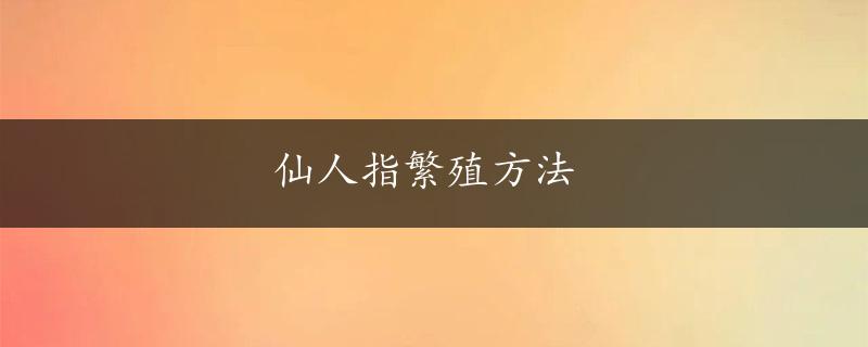 仙人指繁殖方法