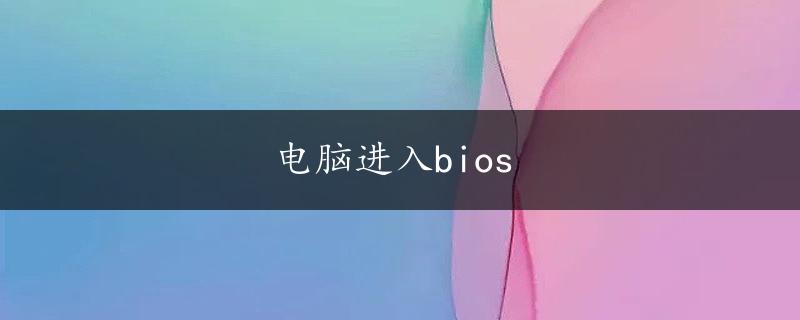 电脑进入bios