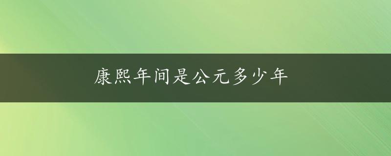 康熙年间是公元多少年