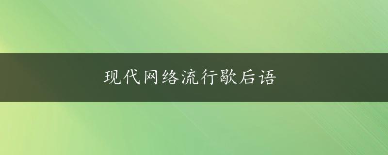 现代网络流行歇后语