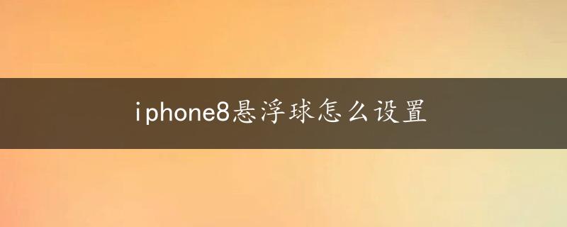 iphone8悬浮球怎么设置