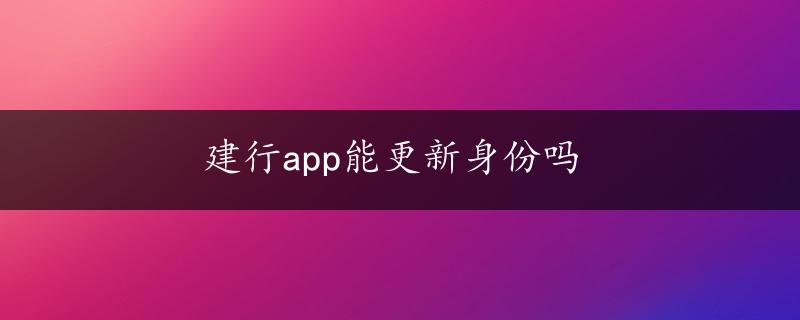 建行app能更新身份吗