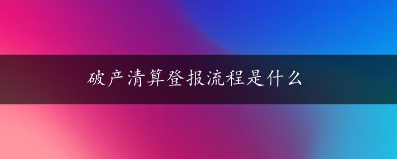 破产清算登报流程是什么