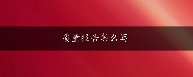 质量报告怎么写