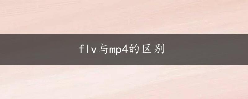 flv与mp4的区别