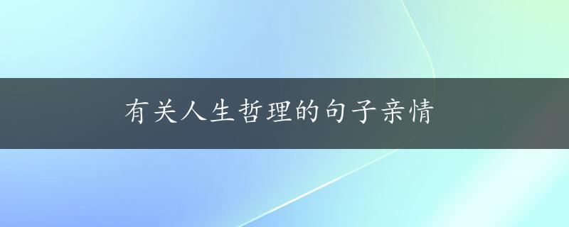 有关人生哲理的句子亲情