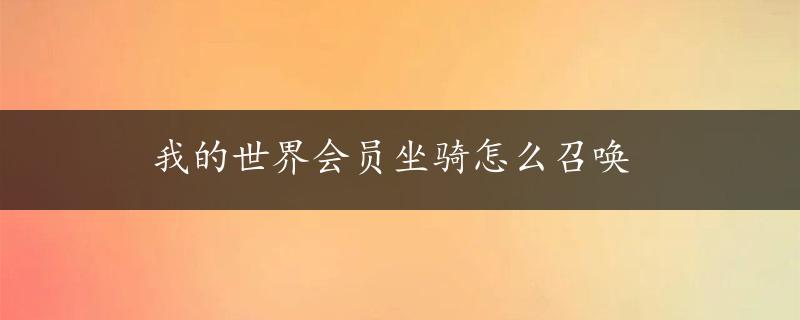 我的世界会员坐骑怎么召唤