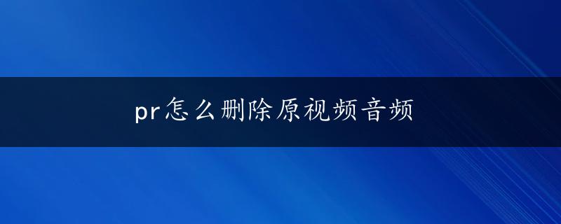 pr怎么删除原视频音频