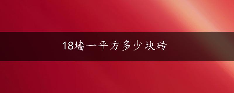 18墙一平方多少块砖