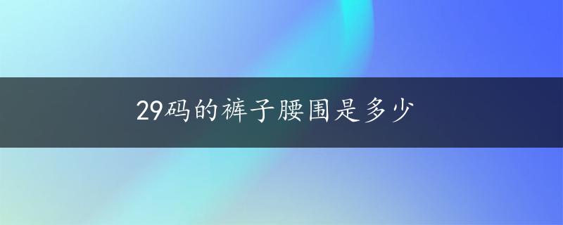 29码的裤子腰围是多少