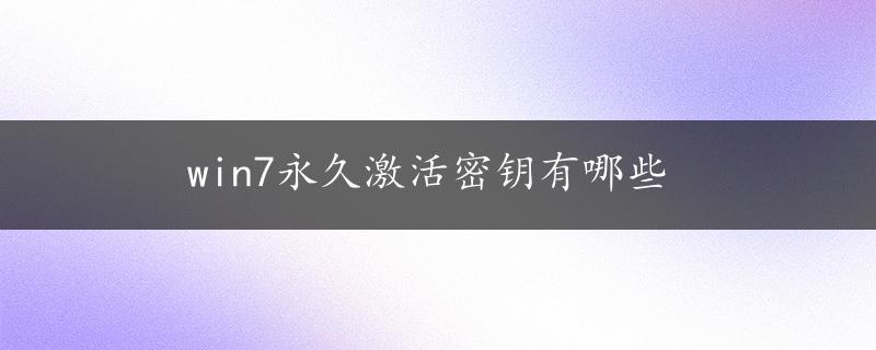 win7永久激活密钥有哪些