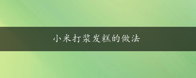 小米打浆发糕的做法