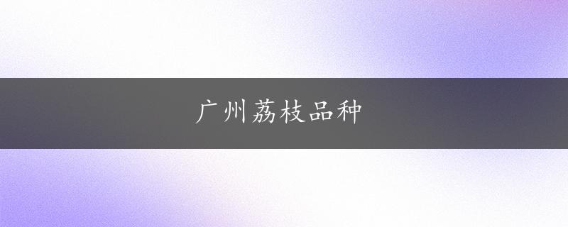 广州荔枝品种