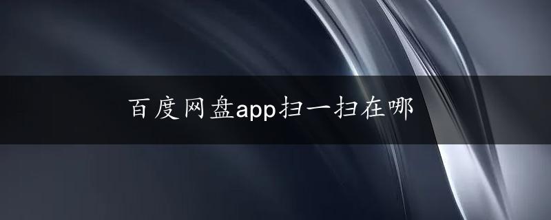 百度网盘app扫一扫在哪