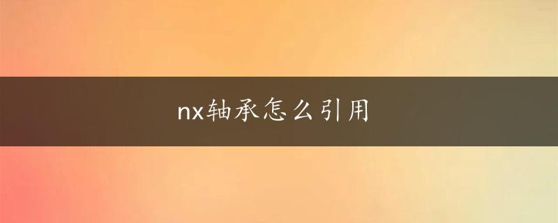 nx轴承怎么引用