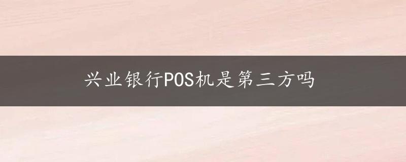 兴业银行POS机是第三方吗