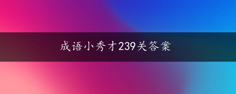 成语小秀才239关答案