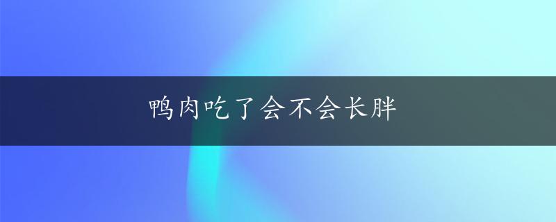 鸭肉吃了会不会长胖