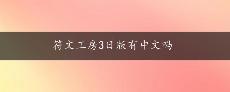 符文工房3日版有中文吗