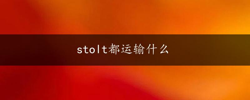 stolt都运输什么