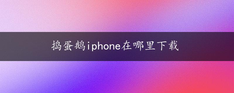 捣蛋鹅iphone在哪里下载