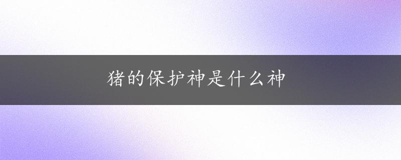 猪的保护神是什么神