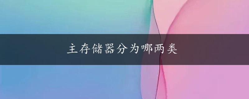 主存储器分为哪两类