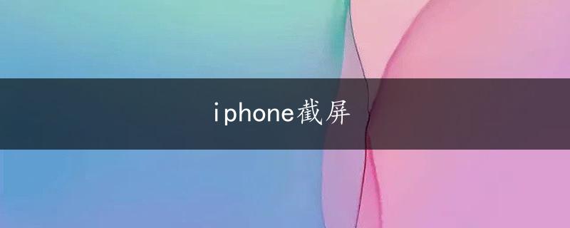 iphone截屏