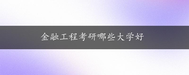 金融工程考研哪些大学好