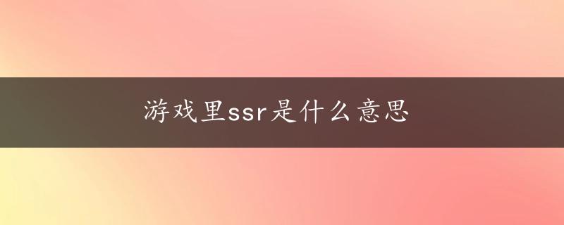 游戏里ssr是什么意思