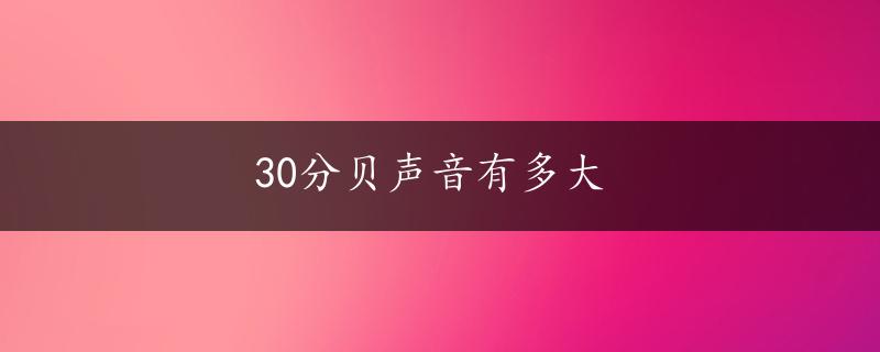 30分贝声音有多大